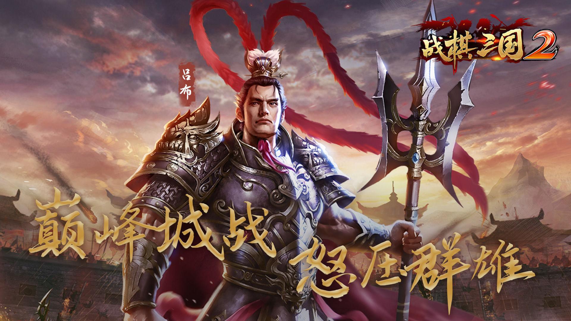 战棋三国2手游官方版5.3.00 最新版截图3