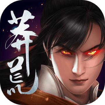 莽荒纪之剑道至尊1.0安卓版