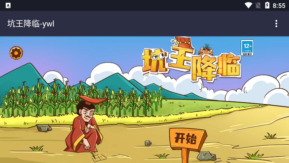 坑王降临免费版1.0最新版截图3