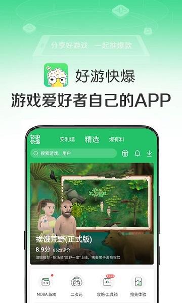 好游怏懪官服最新版(好游快爆)截图0