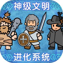 神级文明进化系统安卓版v0.0.17 最新版