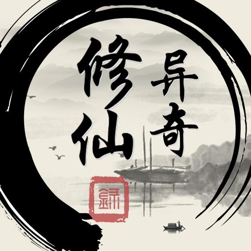 异奇修仙录1.0 最新版