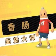 香肠画质大师app最新版1.3 安卓版