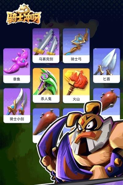 骑士冲呀官方正版截图2