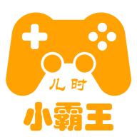儿时小霸王模拟器app免费版2.0.5 无广告版