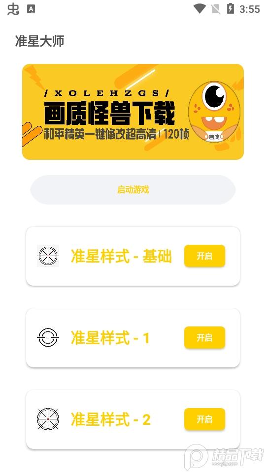 盒子准星怪兽1.2.apk1.2最新版截图1