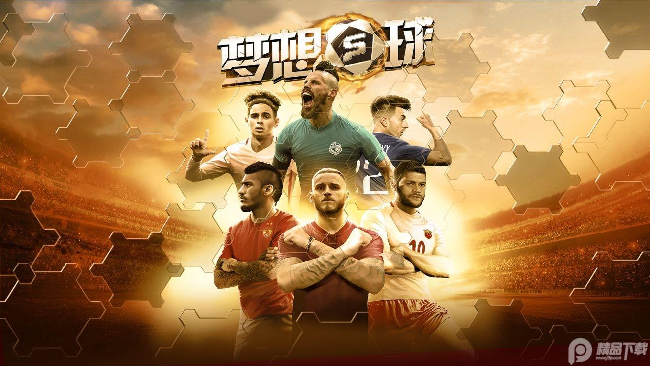 梦想足球最新版103.003 官方正版截图0