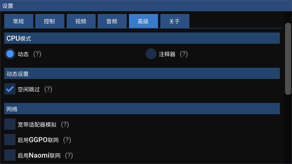 Flycast模拟器完美汉化版v2.2 最新安卓版截图0