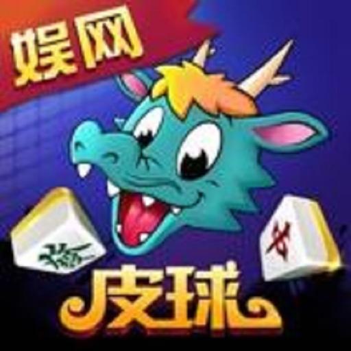 娱网皮球麻将3.0.15 安卓版