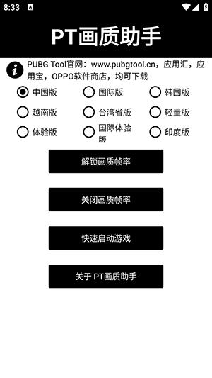 pt画质助手2024帧最新版(pubgtool)截图1