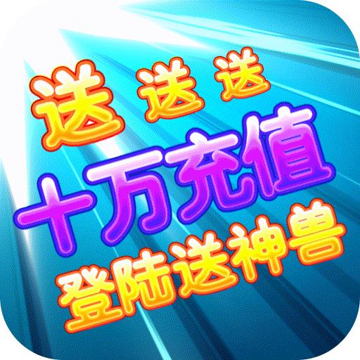 修仙物语送10W充值手游1.0 福利版
