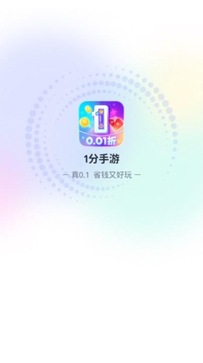 1分手游平台v1.0.0.0 最新版本截图0