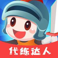 代练达人app2.2.0安卓版