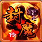 江湖之封魔传游戏7.11.11