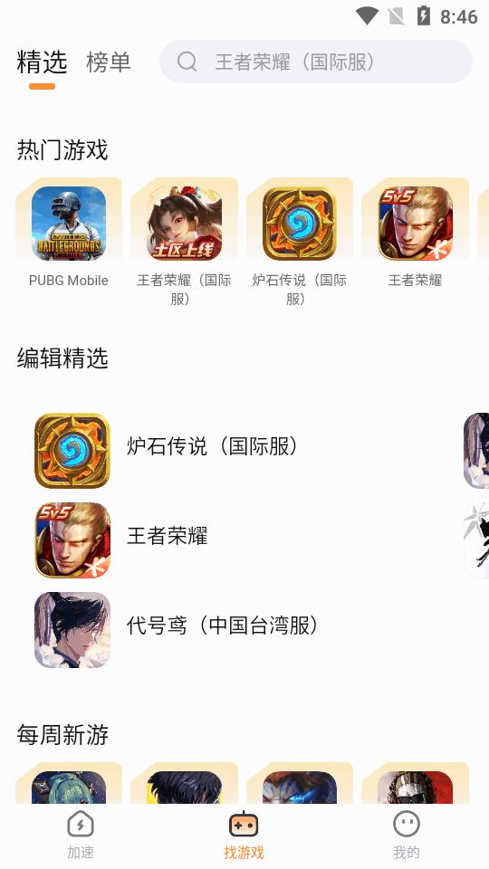 小6加速器app最新版v2.0.1 官方正版截图1