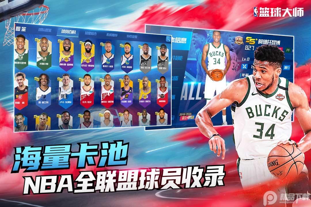 NBA篮球大师折扣充值版5.5.2 折扣版截图1