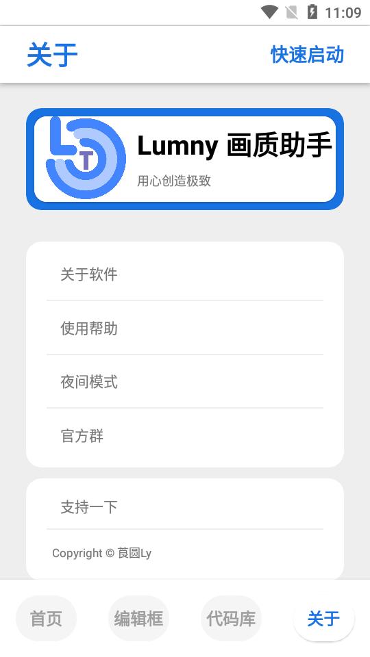 LumnyTool画质助手v3.1.0.1最新版截图0