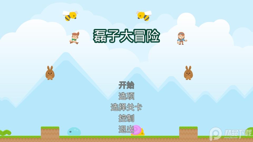 磊子大冒险手游安卓版1.0最新版截图2