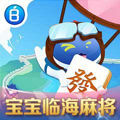 宝宝临海麻将官方版v2108010109最新版