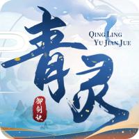 青灵御剑诀手游九游版5.0.0最新版