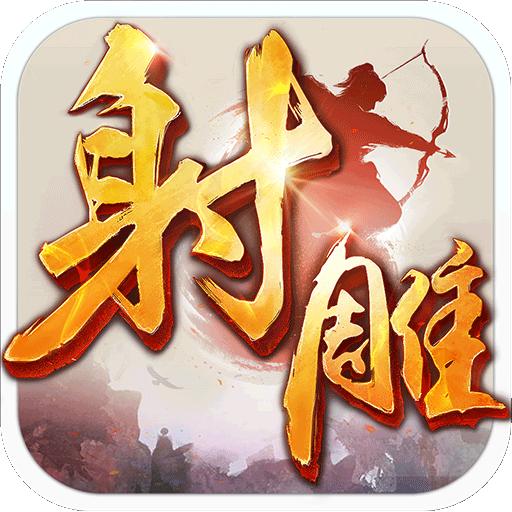 射雕英雄传安卓手机版1.7.88官方版