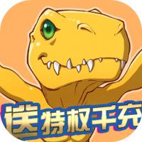 数码暴龙激战送特权千充版1.0 安卓bt版