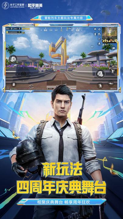 和平精英抢先服2024最新版v1.30.3官方版截图0