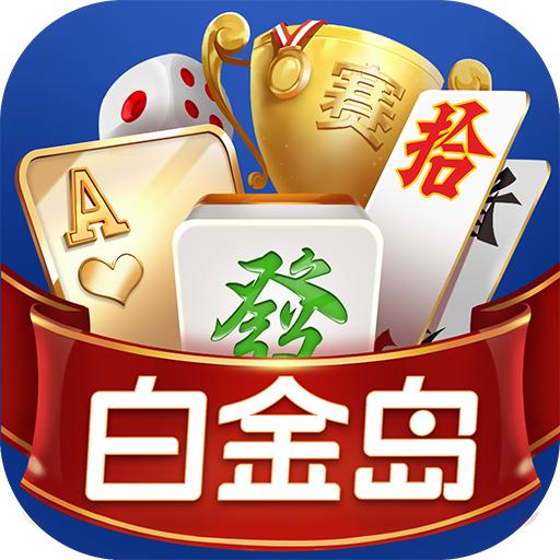 白金岛游戏2024官方版4.0.16 最新版