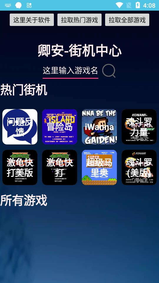 卿安街机游戏中心1.1 安卓最新版截图1