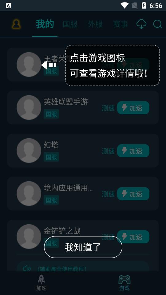 腾讯手游加速器旧版本v5.1.0高级魔改版截图1