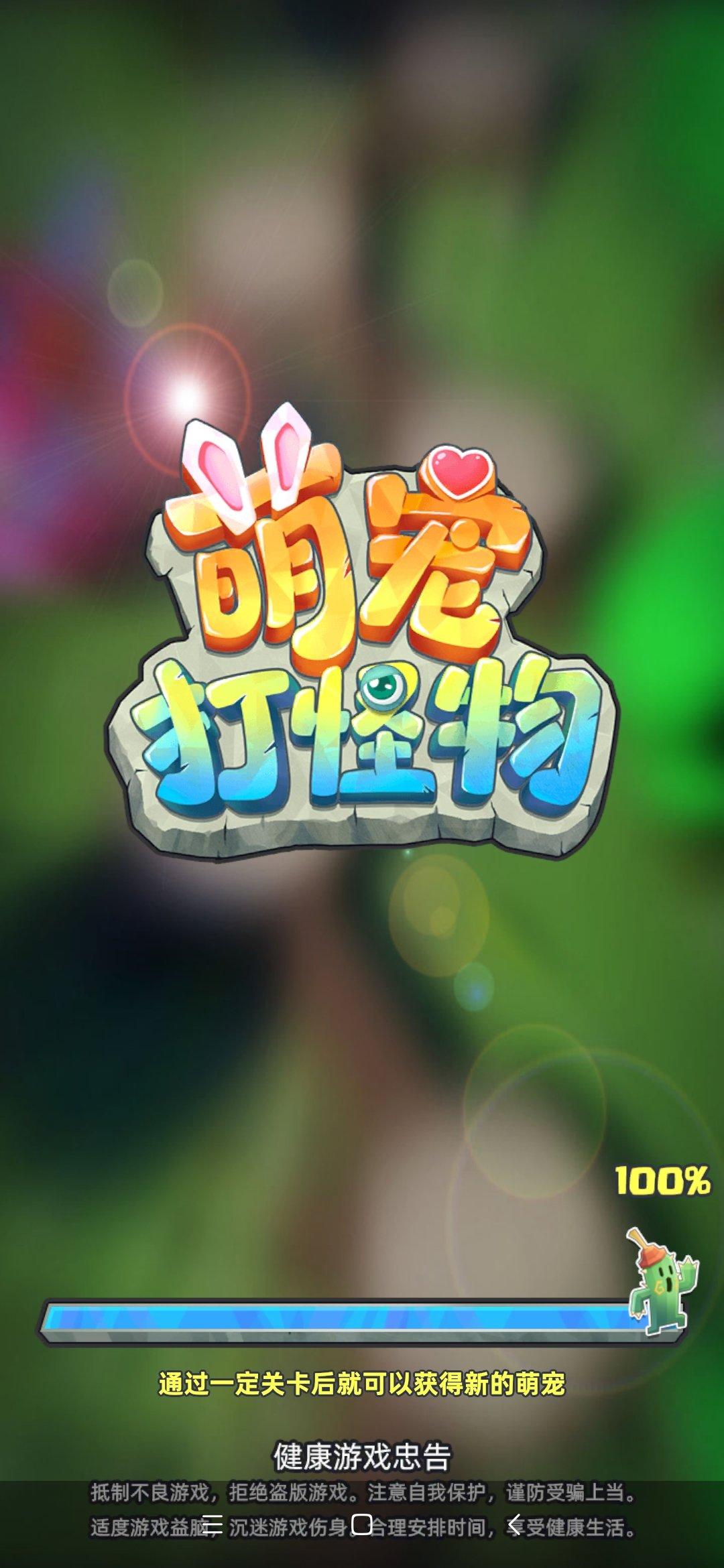 萌宠打怪物红包版1.0福利版截图0