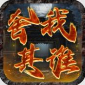 屠龙圣域之舍我其谁游戏v1.0.0官方最新版
