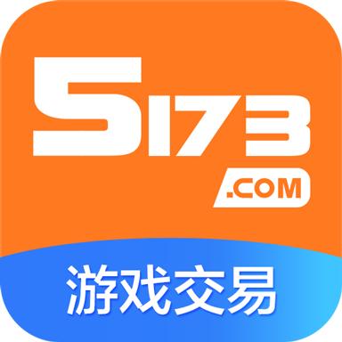 5173游戏交易平台app最新版7.8.2最新版