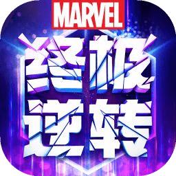 漫威终极逆转最新版