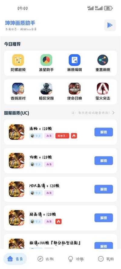 坤坤画质助手app手机最新版2.0安卓版截图1