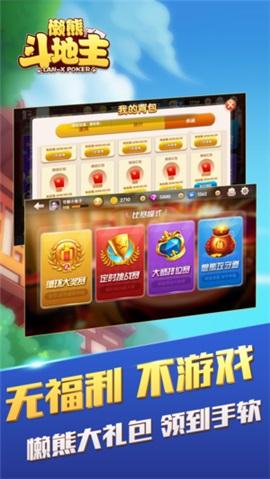 懒熊斗地主游戏最新版1.2免费版截图2