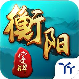 衡阳字牌十胡卡安卓版1.1.301最新版