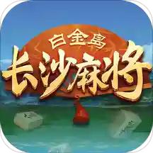 长沙麻将免费下手机版1.1.301 手机最新版