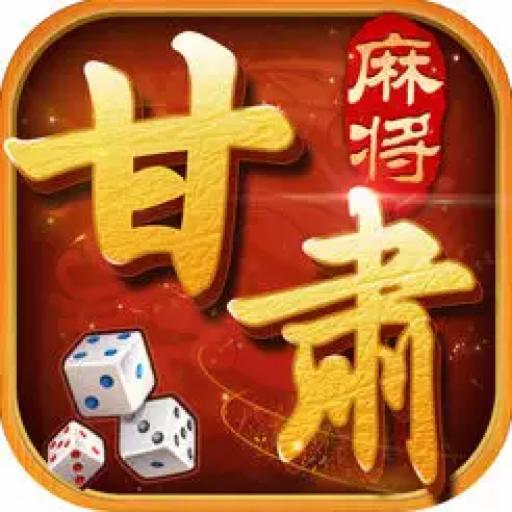 甘肃麻将正版1.0 安卓版