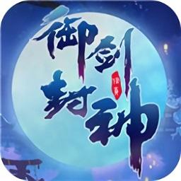 御剑封神游戏