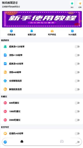 和平精英秘阁画质助手120帧免费下载1.6稳定版截图0