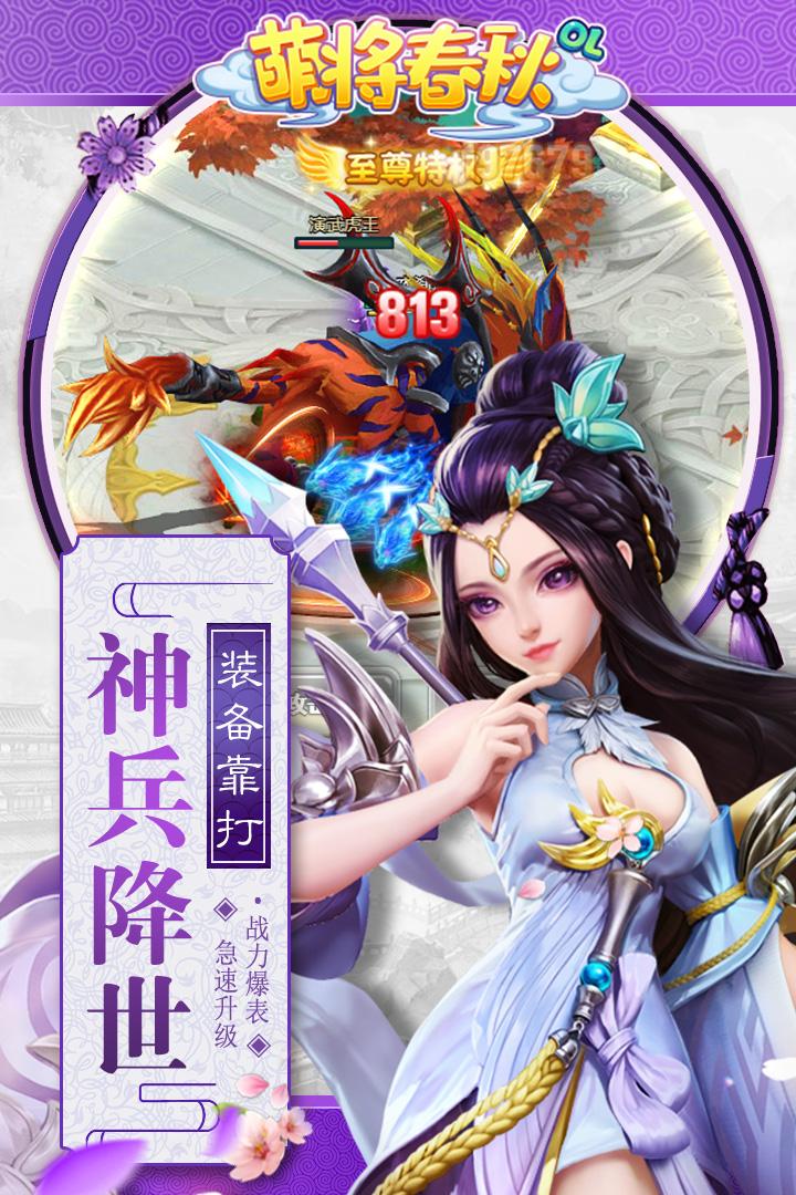 萌将春秋OL手游版1.1.0 安卓正版截图2