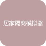 居家隔离模拟器游戏1.0 手机版