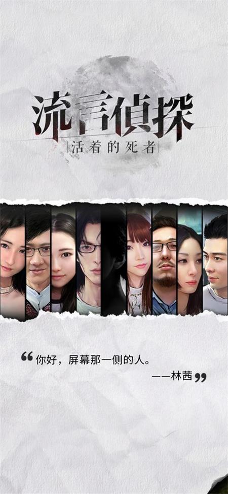 流言侦探2被吞噬者官方版v3.0.2 最新版截图2