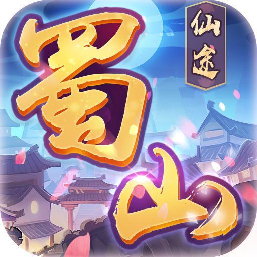蜀山仙途手游最新版1.0安卓版