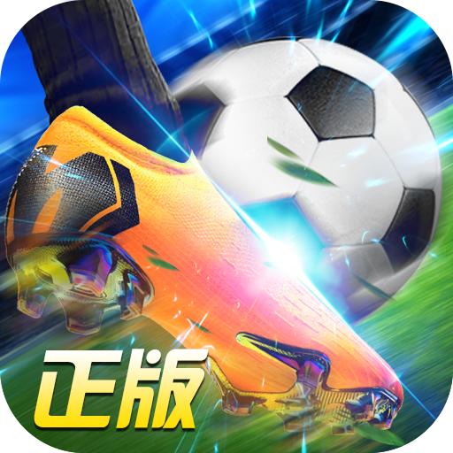 绿茵奇迹官方最新版v1.0.1444 最新版
