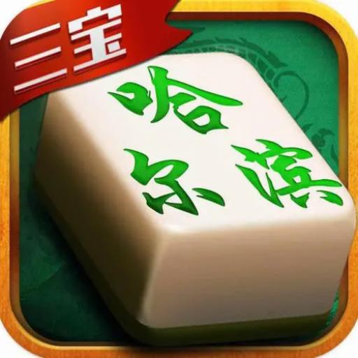 哈尔滨麻将4.10.27安卓最新版