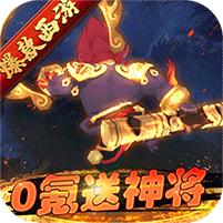 主宰西游送元宝版v1.0 BT版