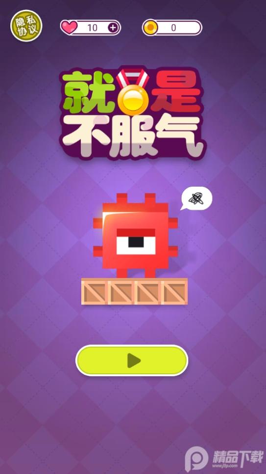 就是不服气免广告版.apkj9p版截图3