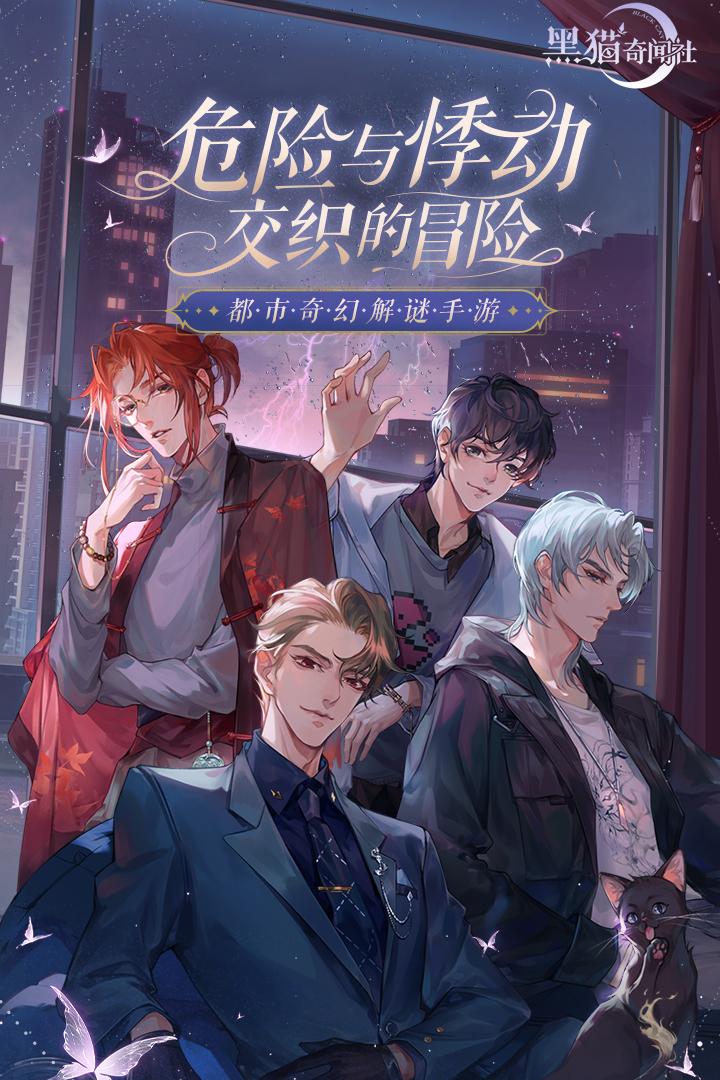 黑猫奇闻社手游0.20.6安卓版截图3